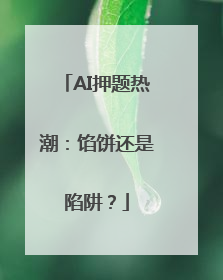 AI押题热潮：馅饼还是陷阱？